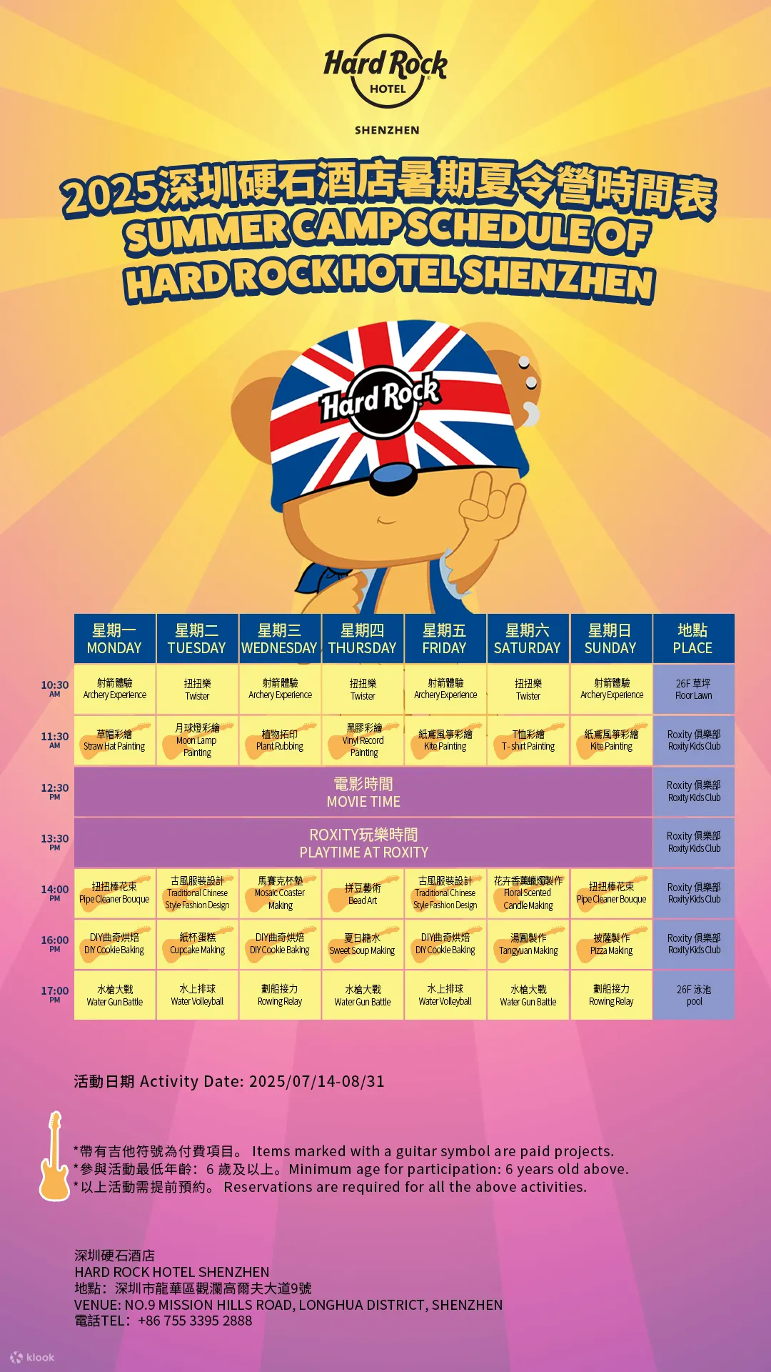深圳硬石酒店暑期夏令营時間表（07/14-08/31）